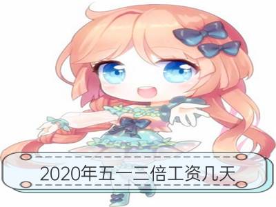 2020年五一三倍工资几天 高速是否免费